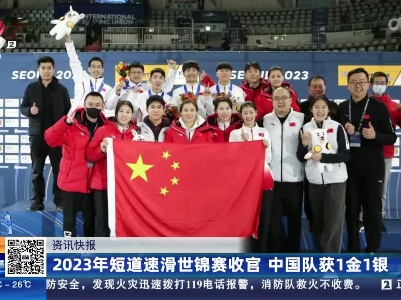 2023年短道速滑世锦赛收官 中国队获1金1银
