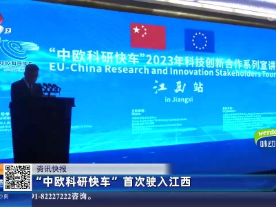“中欧科研快车”首次驶入江西