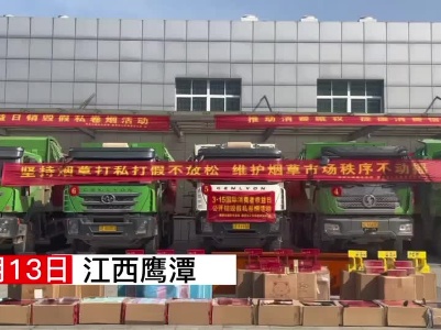 鹰潭集中销毁假私卷烟3200余件 涉案金额达4000多万