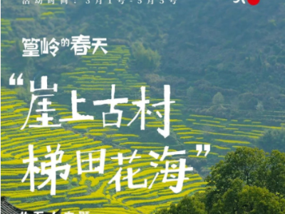 倒计时6天！中国·篁岭第六届花朝生活节即将启幕！