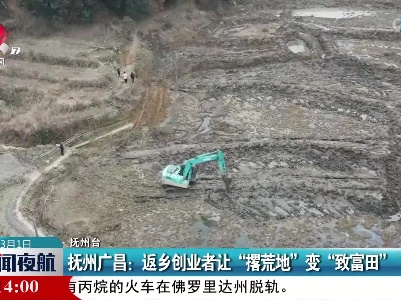 抚州广昌：返乡创业者让“撂荒地”变“致富田”