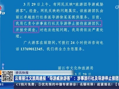 云南丽江文旅局通报“导游威胁游客”：涉事旅行社及导游停止接团