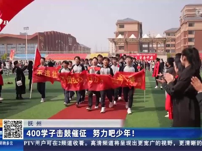 抚州：400学子击鼓催征 努力吧少年！
