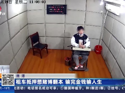鹰潭：租车抵押想赌博翻本 输完金钱输人生