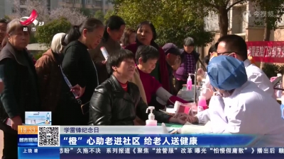 【学雷锋纪念日】“橙”心助老进社区 给老人送健康