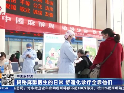 【中国麻醉周】揭秘麻醉医生的日常 舒适化诊疗全靠他们