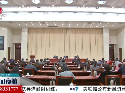 全省城镇困难群众解困脱困工作暨社会救助工作推进视频会议召开