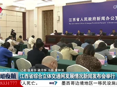 江西省综合立体交通网发展情况新闻发布会举行
