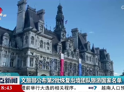 文旅部公布第2批恢复出境团队旅游国家名单