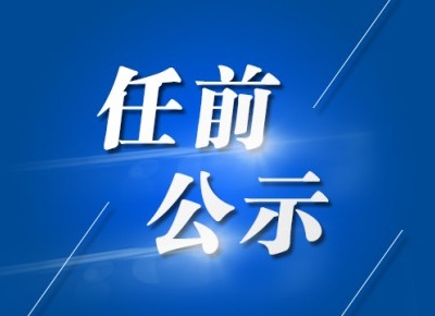 吉安县发布一批干部任前公示 刘本聪拟任乡镇党委书记