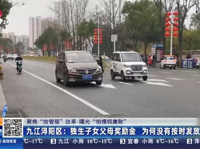 【聚焦“放管服”改革 曝光“怕慢假庸散”】九江浔阳区：独生子女父母奖励金 为何没有按时发放？