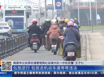 南昌红谷滩：“花式”遮挡电动车号牌 交警现场查处
