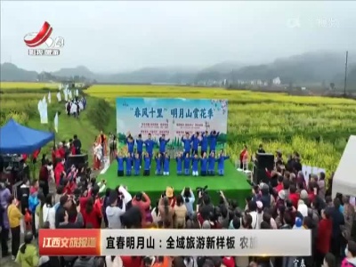 宜春明月山：全域旅游新样板 农旅融合促振兴