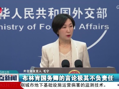 外交部发言人：奉劝美方停止在台湾问题上信口开河