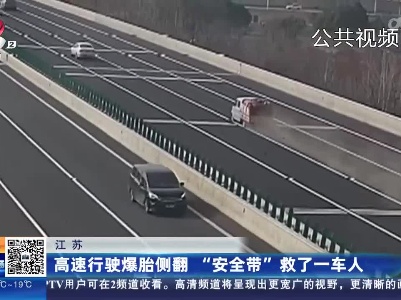 江苏：高速行驶爆胎侧翻 “安全带”救了一车人