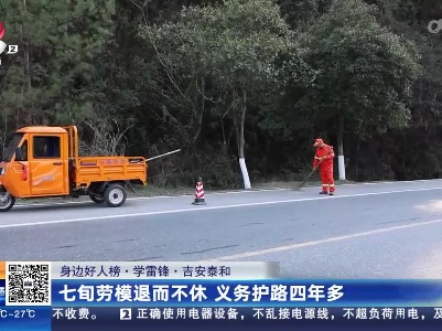 【身边好人榜·学雷锋】吉安泰和：七旬劳模退而不休 义务护路四年多