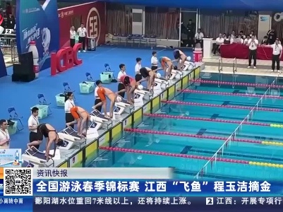 全国游泳春季锦标赛 江西“飞鱼”程玉洁摘金