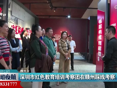 深圳市红色教育培训考察团在赣州踩线考察