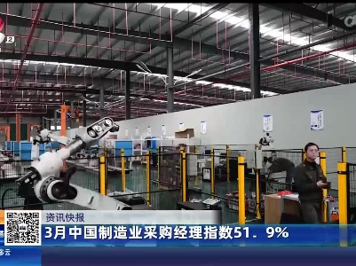 3月中国制造业采购经理指数51.9％
