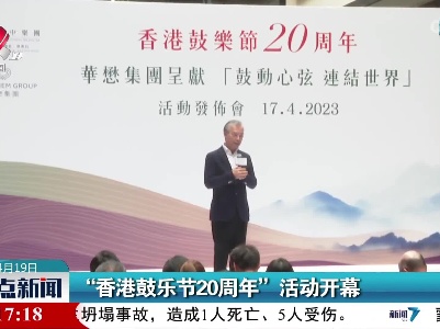 “香港鼓乐节20周年”活动开幕
