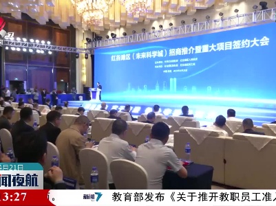 南昌红谷滩区未来科学城招商推介暨重大项目签约会举行