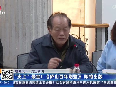 【赣闻天下】九江庐山：“史上”最全《庐山百年别墅》即将出版