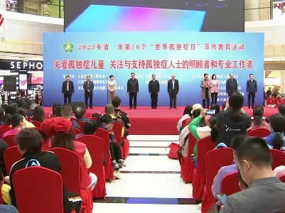 我省各地开展“世界孤独症日”活动