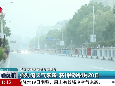 强对流天气来袭 将持续到4月20日