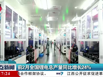 前2月全国锂电总产量同比增长24%