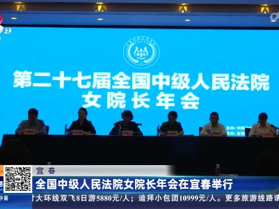 宜春：全国中级人民法院女院长年会在宜春举行
