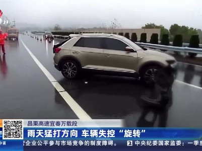 昌栗高速宜春万载段：雨天猛打方向 车辆失控“旋转”