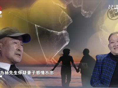 花甲夫妻生活却鸡飞狗跳 互相质疑对方出轨婚姻岌岌可危