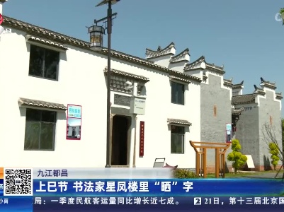 九江都昌：上巳节 书法家星凤楼里“晒”字