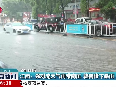 江西：强对流天气雨带南压 赣南降下暴雨