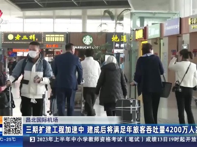昌北国际机场：三期扩建工程加速中 建成后将满足年旅客吞吐量4200万人次