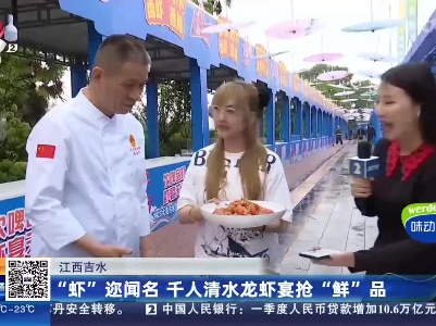 江西吉水：“虾”迩闻名 千人清水龙虾宴抢“鲜”品