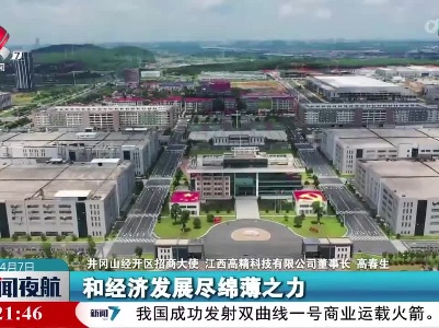 不辱使命 当好家乡发展的“推介人”