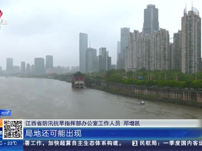 江西：今晚到明天暴雨继续 预计赣中有暴雨灾害中风险
