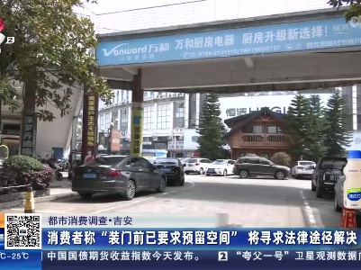 【都市消费调查】吉安：1.6万买了五扇“欧铂尼”木门 安装后她说有三扇难关上？