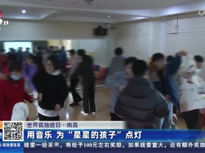 【世界孤独症日】南昌：用音乐 为“星星的孩子”点灯