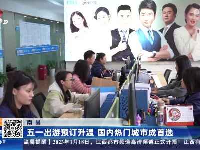 南昌：五一出游预订升温 国内热门城市成首选