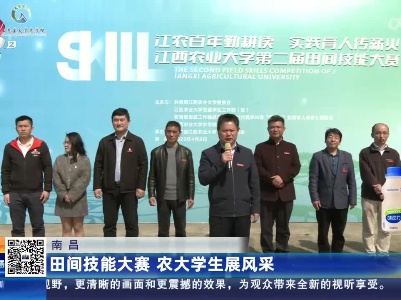南昌：田间技能大赛 农大学生展风采