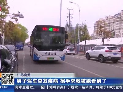 江苏南通：男子驾车突发疾病 招手求救被她看到了