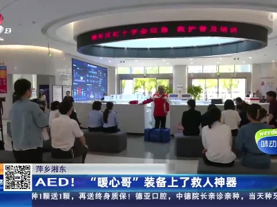 萍乡湘东：AED！“暖心哥”装备上了救人神器