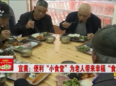宜黄：便利“小食堂”为老人带来幸福“食”光