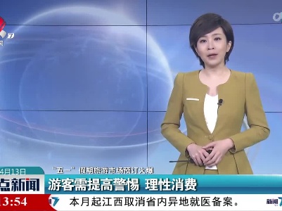 【“五一”假期旅游市场预订火爆】游客需提高警惕 理性消费