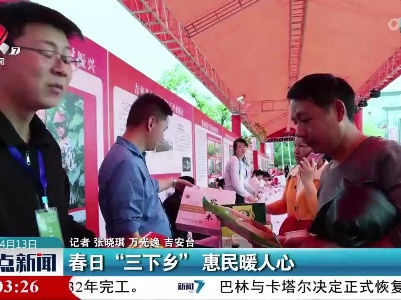 春日“三下乡” 惠民暖人心