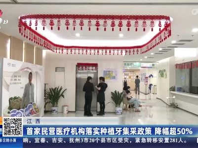 江西：首家民营医疗机构落实种植牙集采政策 降幅超50%