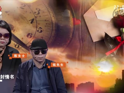 一封情书推倒夫妻婚姻 丈夫用尽浑身解数寻找真相