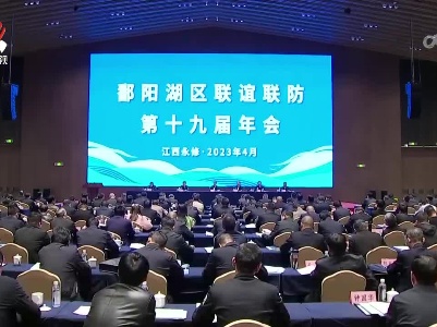 鄱阳湖区联谊联防工作第十九届年会召开